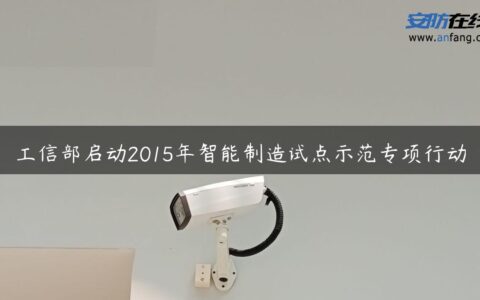 工信部启动2015年智能制造试点示范专项行动