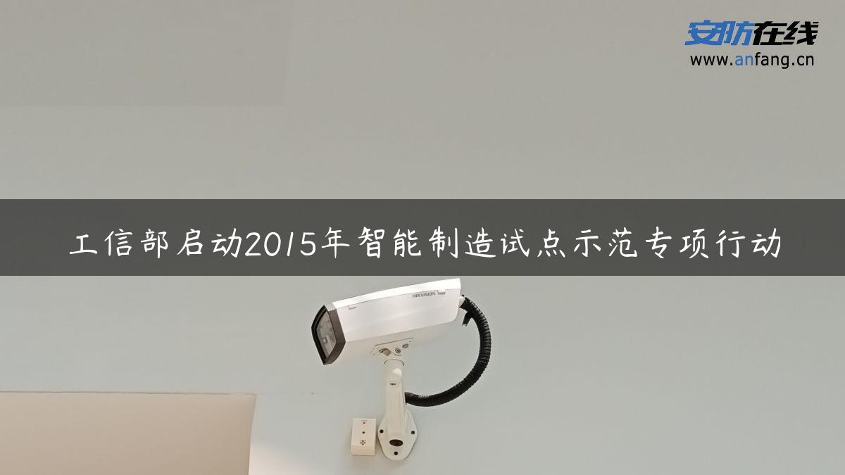 工信部启动2015年智能制造试点示范专项行动