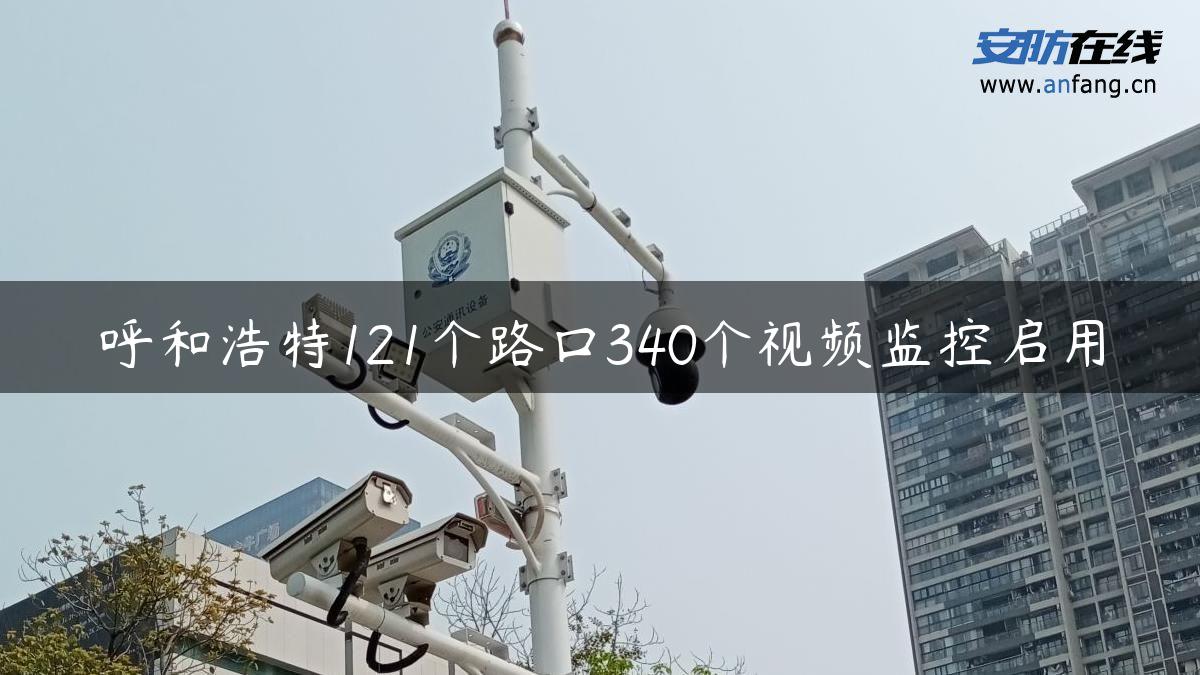 呼和浩特121个路口340个视频监控启用