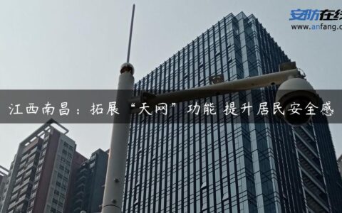 江西南昌：拓展“天网”功能 提升居民安全感