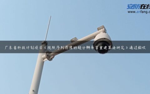 广东省科技计划项目《视频序列图像的超分辨率盲重建算法研究》通过验收