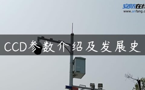 CCD参数介绍及发展史