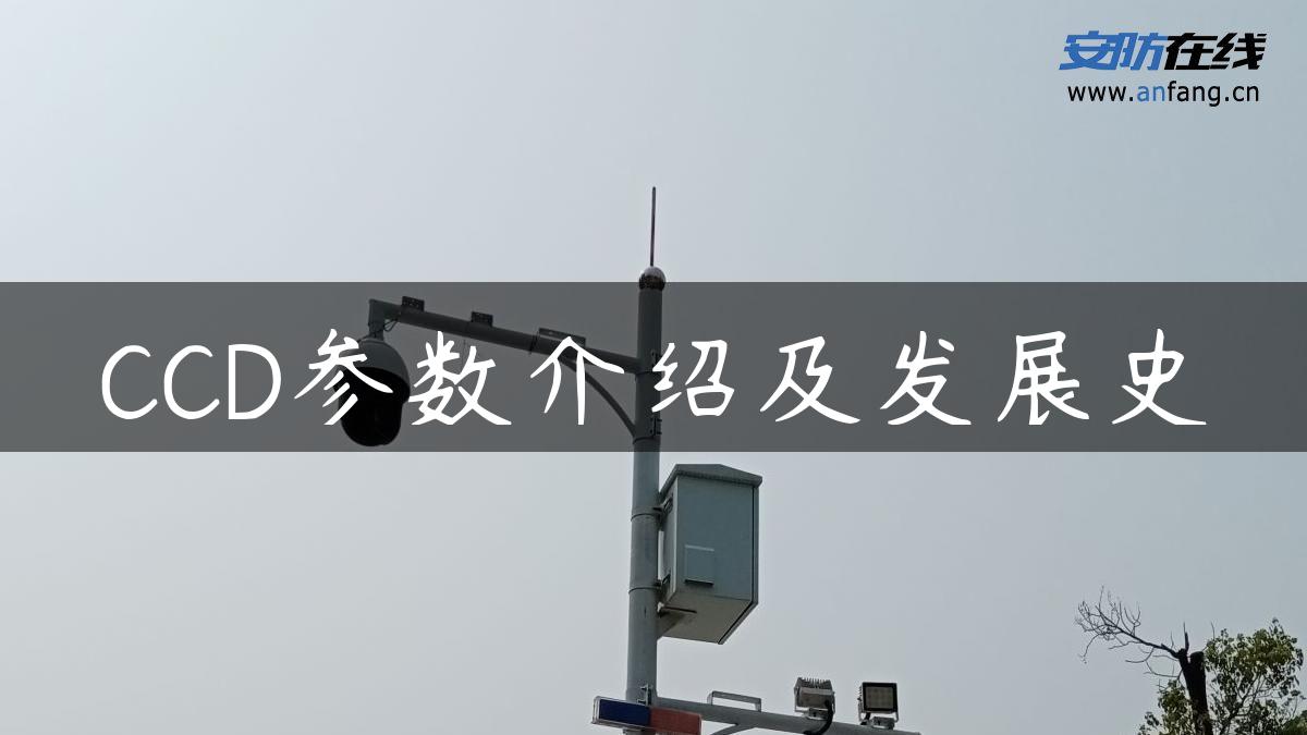 CCD参数介绍及发展史