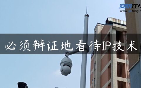 必须辩证地看待IP技术