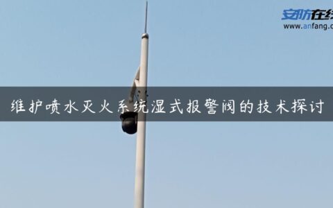 维护喷水灭火系统湿式报警阀的技术探讨