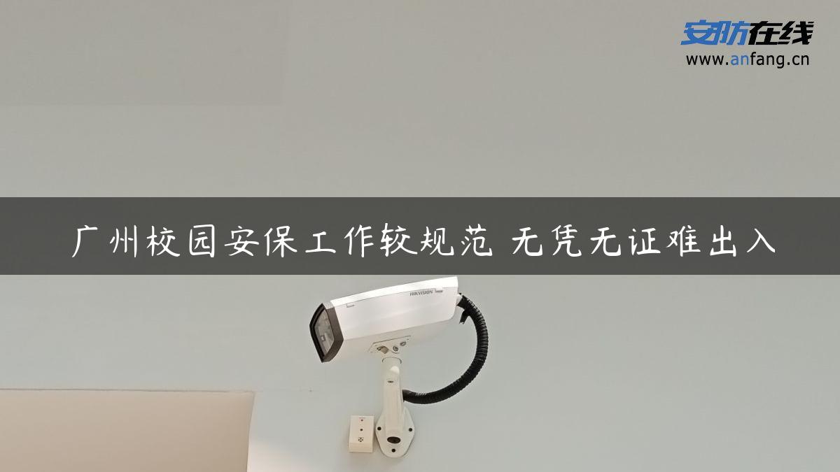 广州校园安保工作较规范 无凭无证难出入