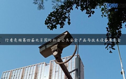 行者亮相第四届北京国际社会公共安全产品与技术设备展览会
