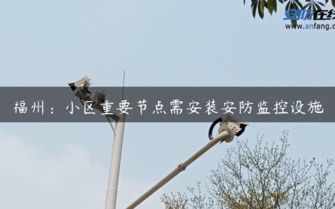 福州：小区重要节点需安装安防监控设施