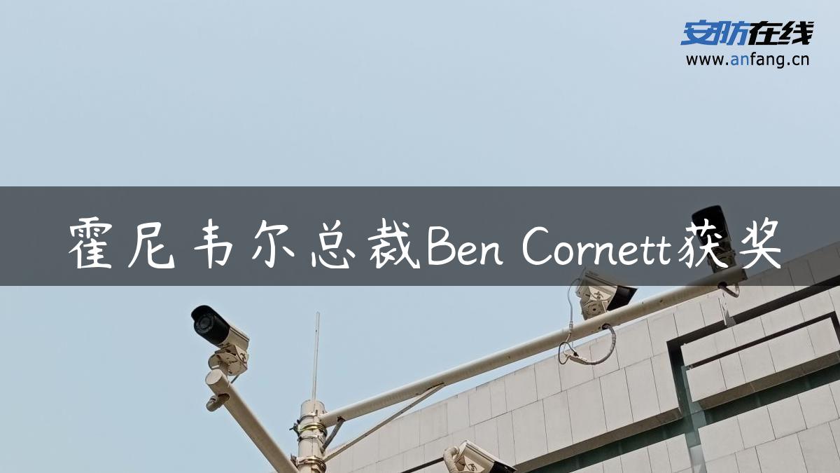 霍尼韦尔总裁Ben Cornett获奖