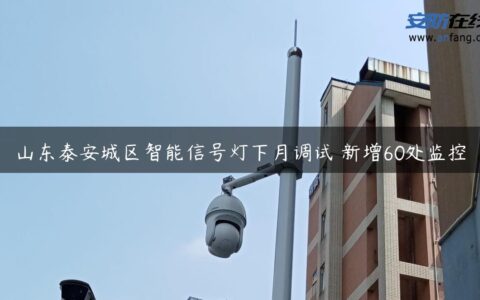 山东泰安城区智能信号灯下月调试 新增60处监控