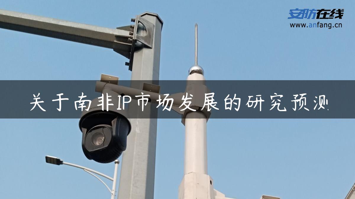 关于南非IP市场发展的研究预测