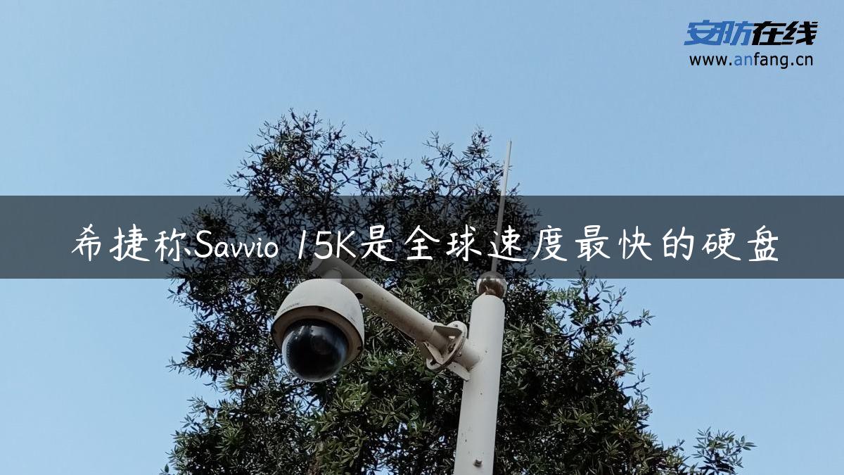 希捷称Savvio 15K是全球速度最快的硬盘