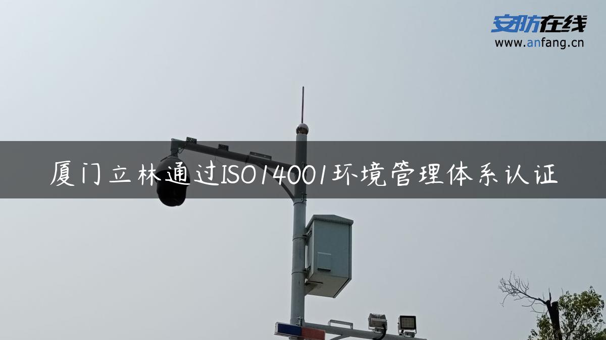 厦门立林通过ISO14001环境管理体系认证