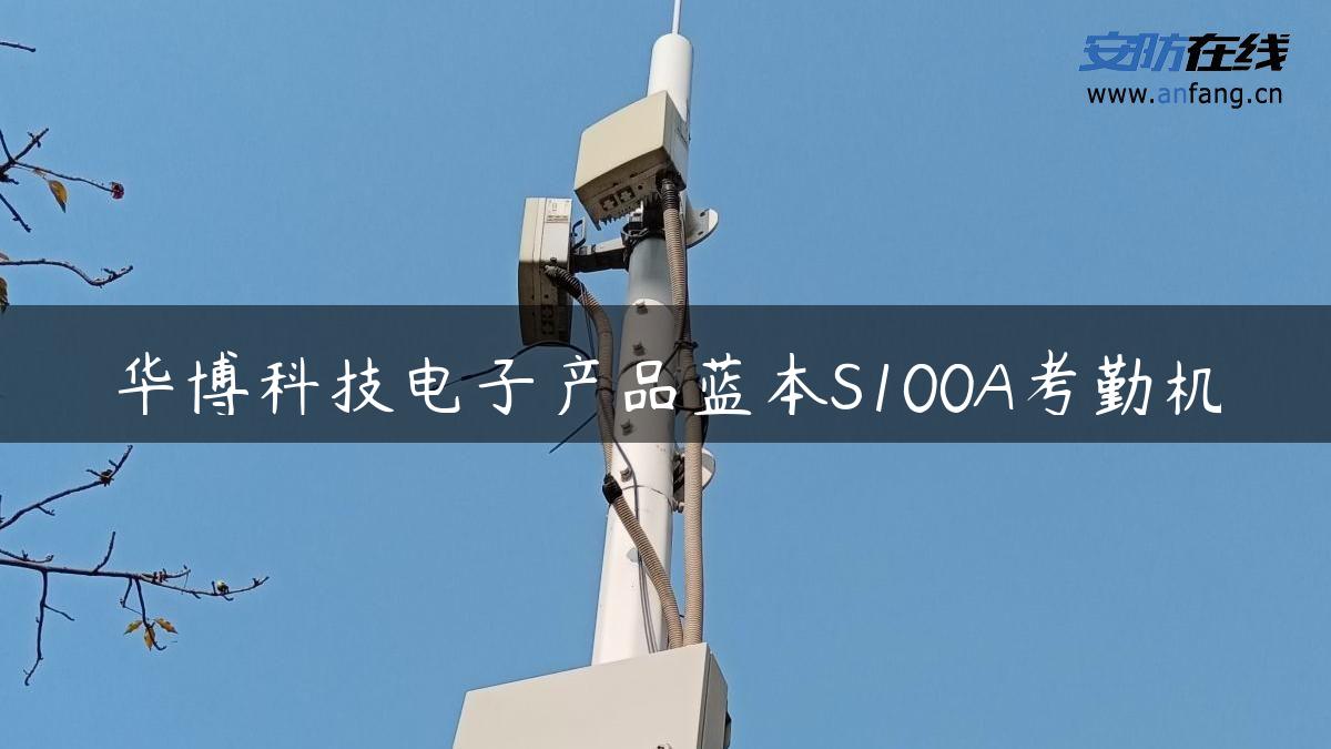 华博科技电子产品蓝本S100A考勤机