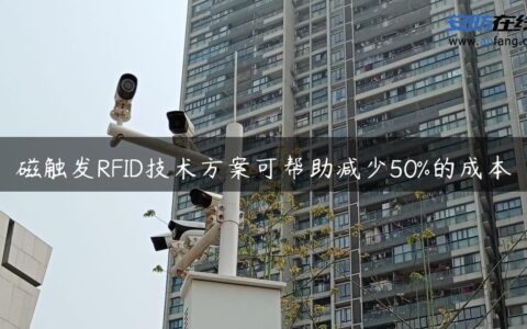 磁触发RFID技术方案可帮助减少50%的成本