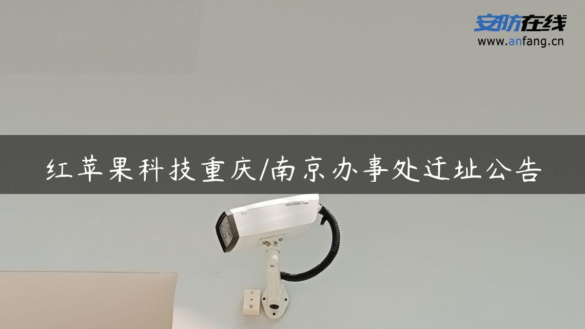 红苹果科技重庆/南京办事处迁址公告