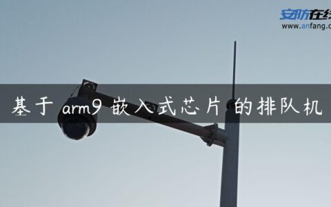 基于 arm9 嵌入式芯片 的排队机