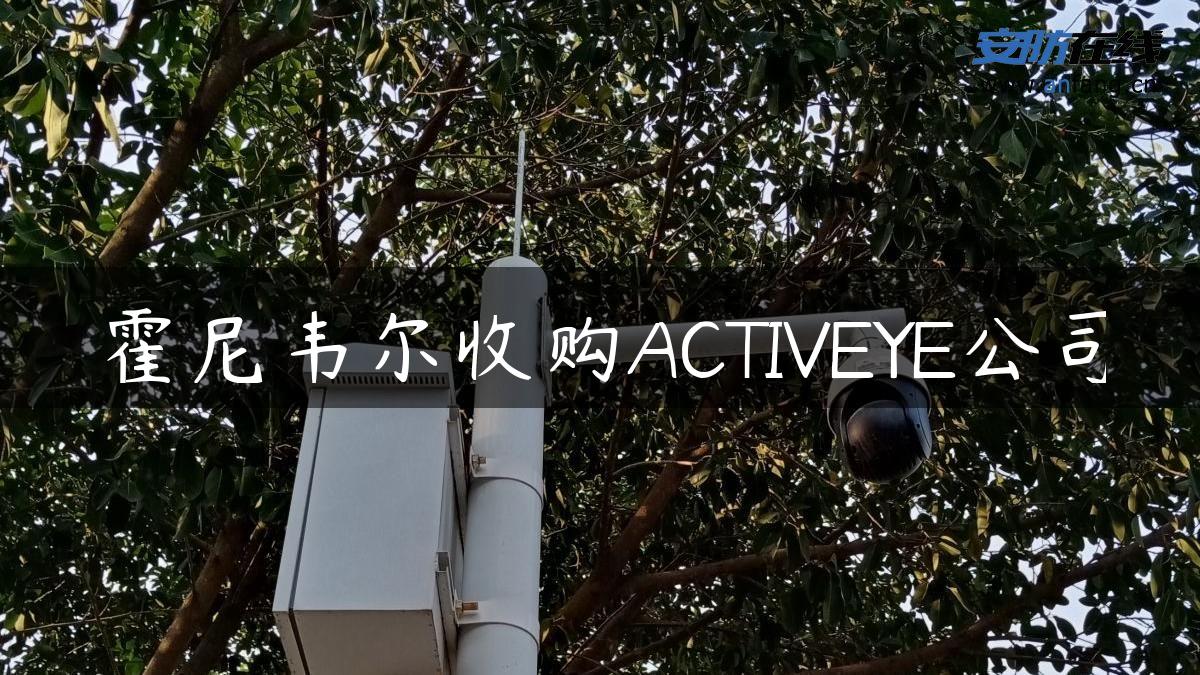 霍尼韦尔收购ACTIVEYE公司