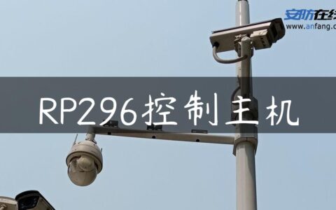 RP296控制主机