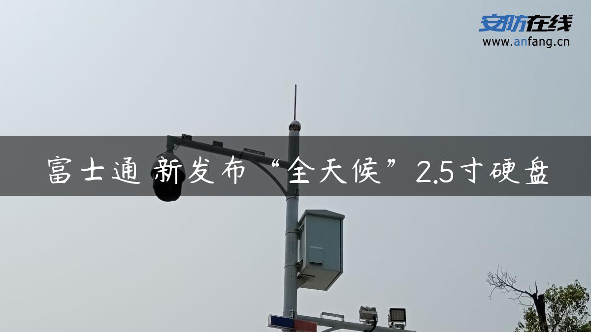 富士通 新发布“全天候”2.5寸硬盘