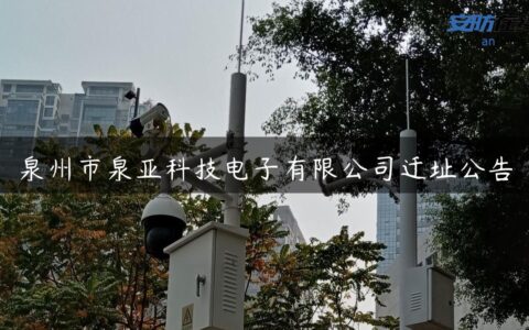 泉州市泉亚科技电子有限公司迁址公告