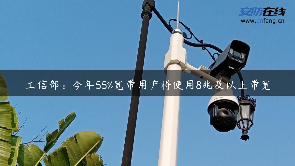 工信部：今年55%宽带用户将使用8兆及以上带宽