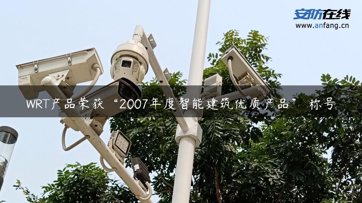 WRT产品荣获“2007年度智能建筑优质产品” 称号