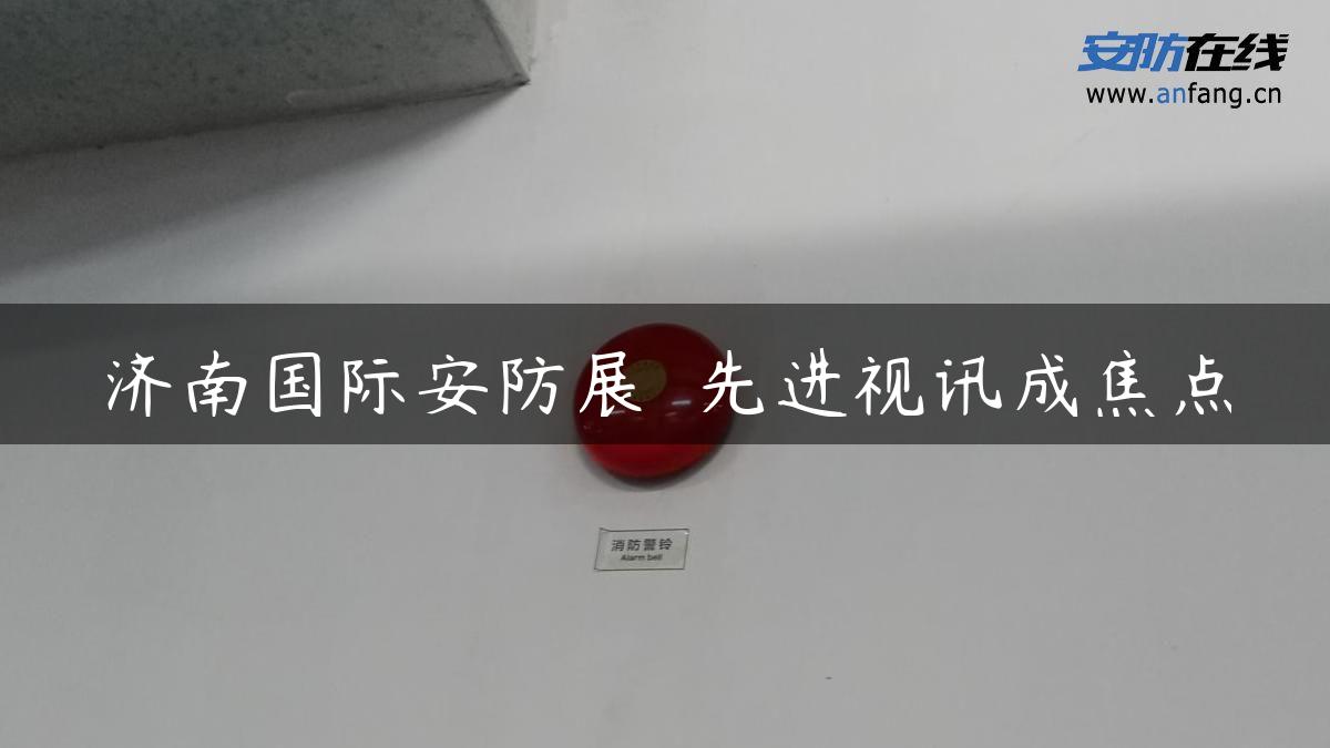 济南国际安防展――先进视讯成焦点