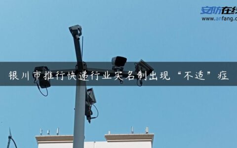 银川市推行快递行业实名制出现“不适”症