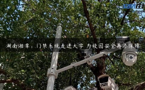 湖南湘潭：门禁系统走进大学 为校园安全再添保障