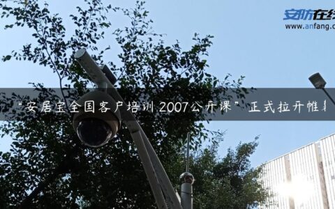 “安居宝全国客户培训・2007公开课”正式拉开帷幕