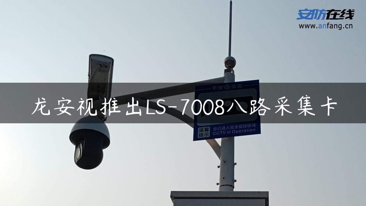 龙安视推出LS-7008八路采集卡