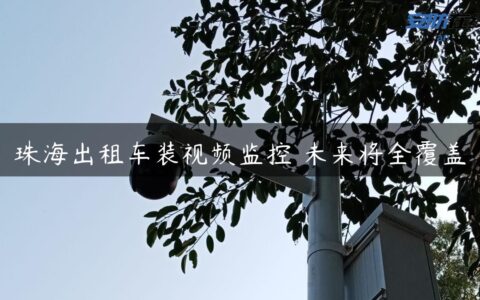 珠海出租车装视频监控 未来将全覆盖