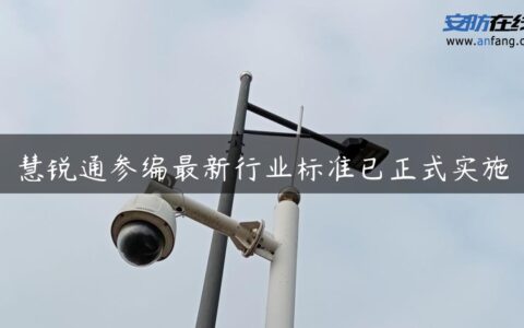 慧锐通参编最新行业标准已正式实施