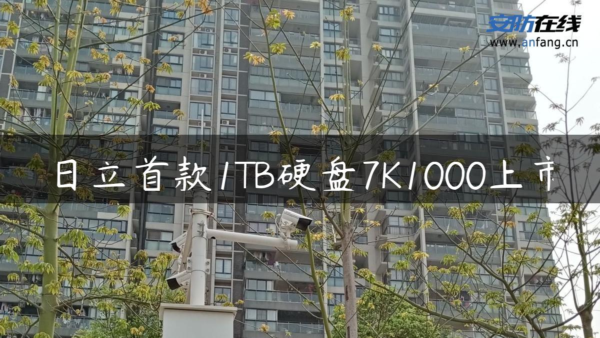 日立首款1TB硬盘7K1000上市