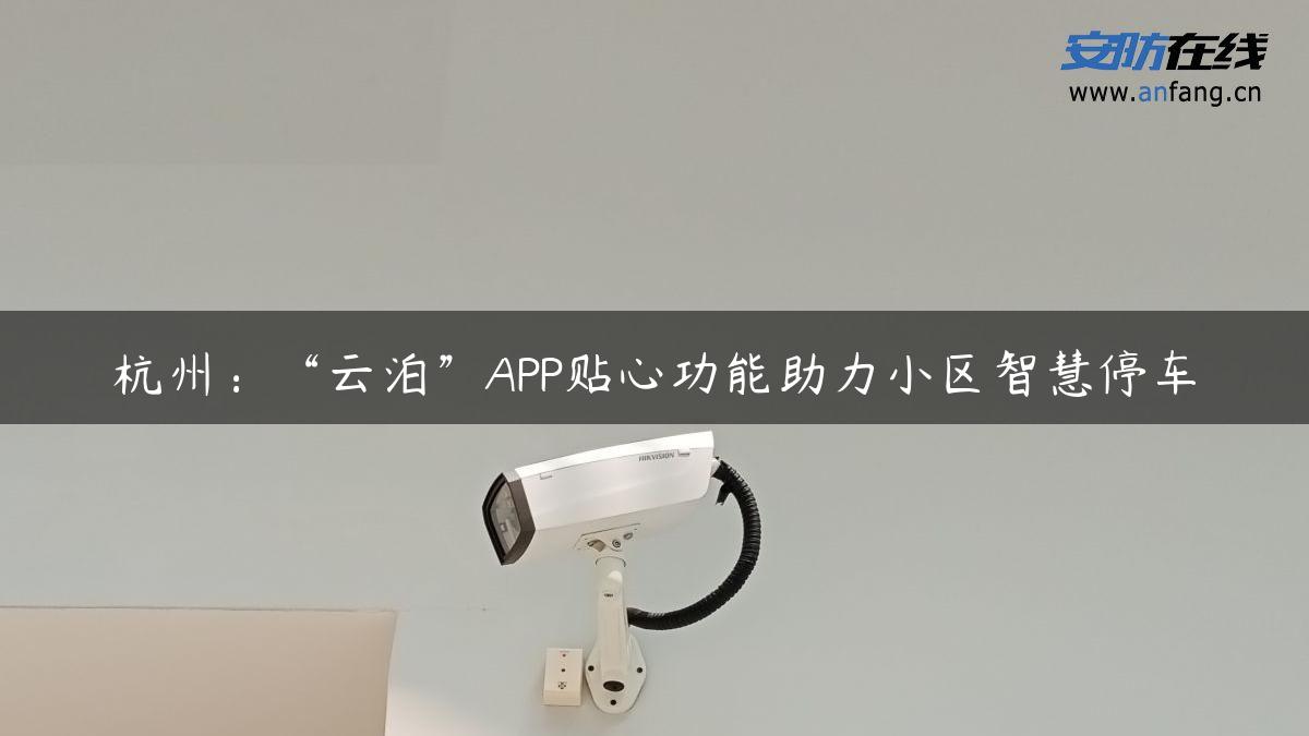 杭州：“云泊”APP贴心功能助力小区智慧停车