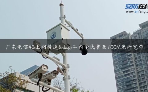 广东电信4G上网提速 年内全民普及100M光纤宽带