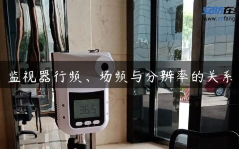 监视器行频、场频与分辨率的关系