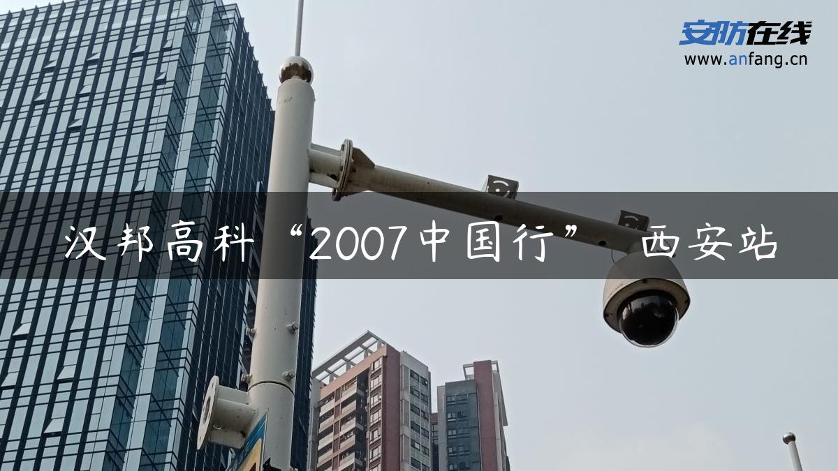 汉邦高科“2007中国行”――西安站