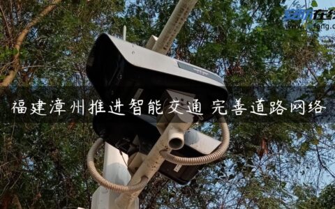 福建漳州推进智能交通 完善道路网络