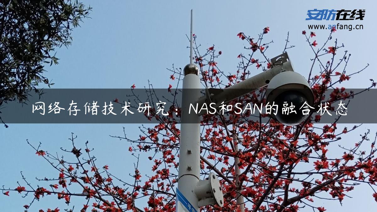 网络存储技术研究：NAS和SAN的融合状态