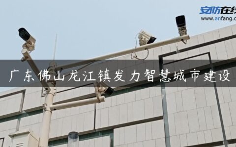 广东佛山龙江镇发力智慧城市建设