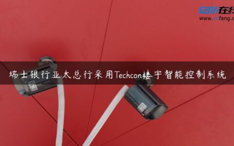 瑞士银行亚太总行采用Techcon楼宇智能控制系统