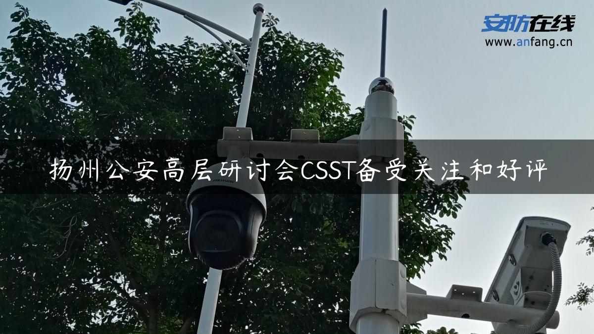 扬州公安高层研讨会CSST备受关注和好评