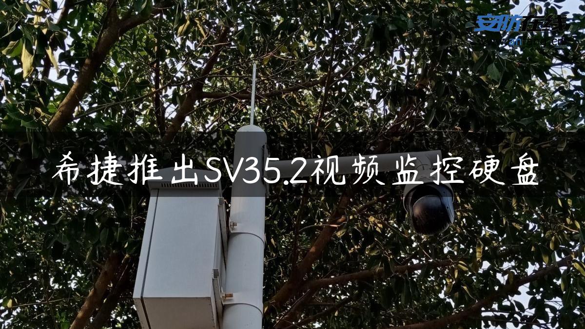 希捷推出SV35.2视频监控硬盘