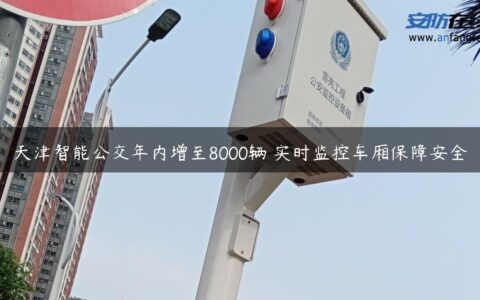 天津智能公交年内增至8000辆 实时监控车厢保障安全