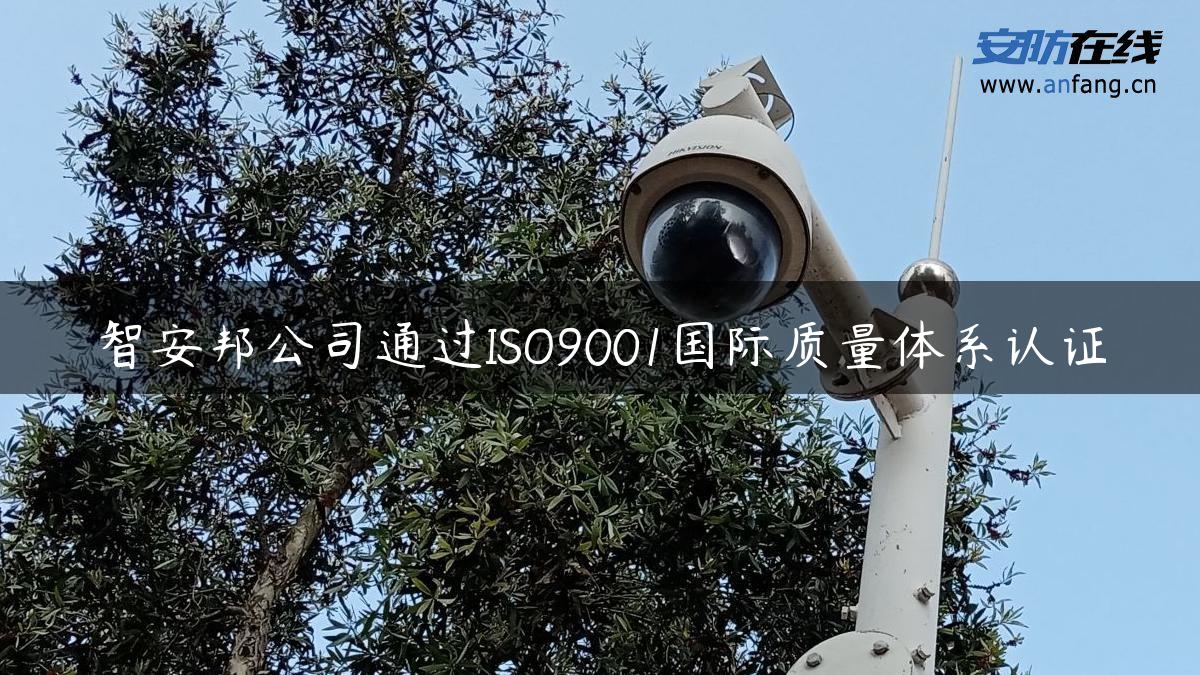 智安邦公司通过ISO9001国际质量体系认证