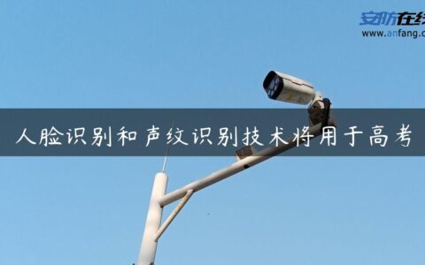 人脸识别和声纹识别技术将用于高考