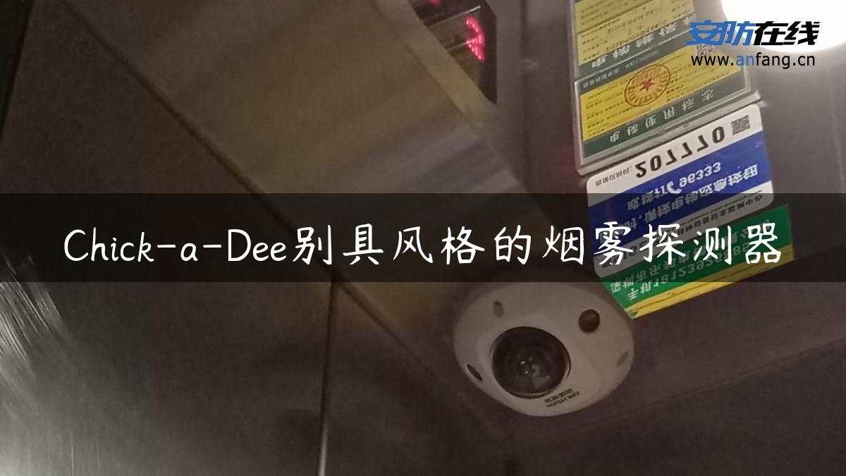 Chick-a-Dee别具风格的烟雾探测器