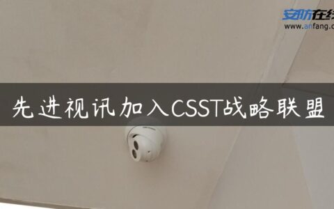 先进视讯加入CSST战略联盟